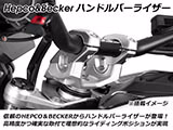 ヘプコ&ベッカー ハンドルバーライザー / ハンドルバー セットバックライザー 新型 XL750 トランザルプ カスタム パーツ