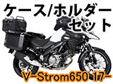ヘプコ&ベッカー ケース・ホルダーセット Vストローム 650 カスタム パーツ
