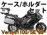 ヘプコ&ベッカー ケース・ホルダーセット ヴェルシス 1100 カスタム パーツ