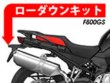 F800GS ローダウンキット カスタム パーツ