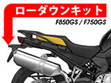 F850GS / F750GS ローダウンキット カスタム パーツ