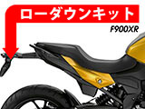 F900XR ローダウンキット カスタム パーツ