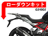 G310GS ローダウンキット カスタム パーツ