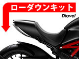 ローダウンキット DUCATI DIAVEL カスタムパーツ
