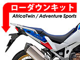 アフリカツイン CRF1100L ローダウンキット カスタム パーツ