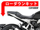 ローダウンキット HONDA CB1000R ('18-) カスタムパーツ