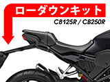 ローダウンキット HONDA CB125R カスタムパーツ