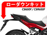 CBR650F ローダウンキット カスタム パーツ