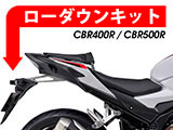 CBR400R / CBR500R ローダウンキット カスタム パーツ