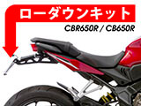 CB650R ローダウンキット カスタム パーツ