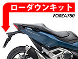 ローダウンキット HONDA Forza 750 カスタムパーツ