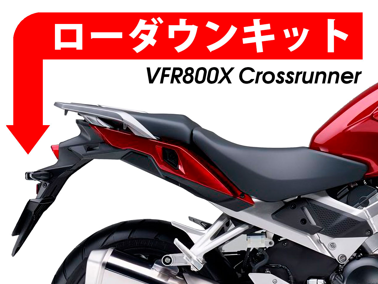 ローダウンキット HONDA VFR 800 Crossrunner カスタムパーツ