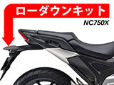 ローダウンキット NC750X / NC700X カスタム パーツ