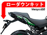 ヴェルシス 650 ローダウンキット カスタム パーツ