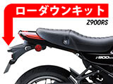 Z900RS / Cafe ローダウンキット カスタム パーツ