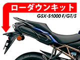 ローダウンキット GSX-S 1000 / GSX-S 1000 F カスタムパーツ