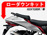 ローダウンキット SUZUKI GSX1300R Hayabusa カスタムパーツ