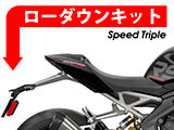 ローダウンキット Triumph Speed Triple R/S カスタムパーツ