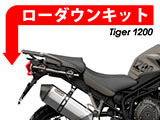 ローダウンキットTriumph Tiger Explorer1200 カスタムパーツ