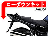 ローダウンキット YAMAHA FJR 1300 / FJR 1300 AS / AE カスタムパーツ