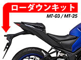 ローダウンキット MT-03 / MT-25 カスタムパーツ