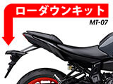 MT-07 (-'20) ローダウンキット カスタム パーツ