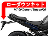 トレーサー900 (MT-09 トレーサー) ローダウンキット カスタム パーツ