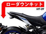 MT-09 ローダウンキット カスタム パーツ
