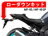 ローダウンキット YAMAHA MT-10 / MT-10 SP カスタムパーツ
