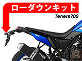ローダウンキット テネレ700 / Tenere700 カスタム パーツ テンションリンク交換タイプ