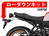ローダウンキット YAMAHA MT-07 / Moto Cage / XSR700 カスタムパーツ