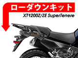 ローダウンキット YAMAHA YAMAHA XT1200Z SuperTenere / XT1200ZE SuperTenere カスタムパーツ
