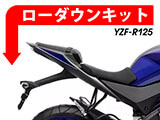 ローダウンキット YAMAHA YZF-R 125 カスタムパーツ