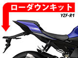 ローダウンキット YAMAHA YZF-R1 カスタムパーツ