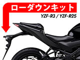 ローダウンキット YZF-R3 / YZF-R25 カスタムパーツ