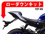 ローダウンキット YAMAHA YZF-R6 カスタムパーツ