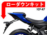 ローダウンキット YAMAHA YZF-R7 カスタムパーツ