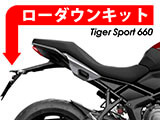 ローダウンキット Tiger Sport 660 カスタム パーツ クッションアーム交換タイプ