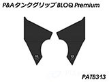 P&A タンクグリップ BLOQ Standard/Premium/EXTREME Svartpilen / Vitpilen カスタムパーツ