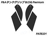 P&A タンクグリップ BLOQ Standard/Premium/EXTREME ZX-10R カスタムパーツ