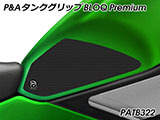 P&A タンクグリップ BLOQ Standard/Premium/EXTREME Ninja H2 SX カスタムパーツ
