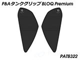 P&A タンクグリップ BLOQ Standard/Premium/EXTREME Ninja H2 SX カスタムパーツ