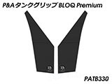 P&A タンクグリップ BLOQ Standard/Premium/EXTREME 890 SMT カスタムパーツ