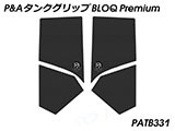 P&A タンクグリップ BLOQ Standard/Premium/EXTREME KTM 890 Duke/R カスタムパーツ