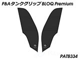 P&A タンクグリップ BLOQ Standard/Premium/EXTREME 1290 Super Duke カスタムパーツ