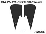 P&A タンクグリップ BLOQ Standard/Premium/EXTREME 1290 Super Duke カスタムパーツ