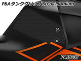 P&A タンクグリップ BLOQ Standard/Premium/EXTREME RC125 / RC 200 / RC390 カスタムパーツ