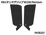 P&A タンクグリップ BLOQ Standard/Premium/EXTREME RC125 / RC 200 / RC390 カスタムパーツ