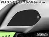 P&A タンクグリップ BLOQ Standard/Premium/EXTREME V85 TT カスタムパーツ