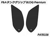 P&A タンクグリップ BLOQ Standard/Premium/EXTREME V85 TT カスタムパーツ